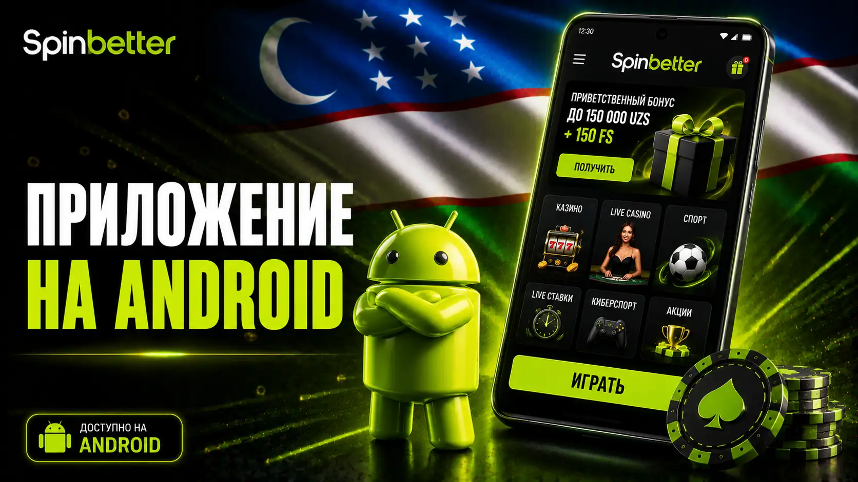 Приложение SpinBetter для Android