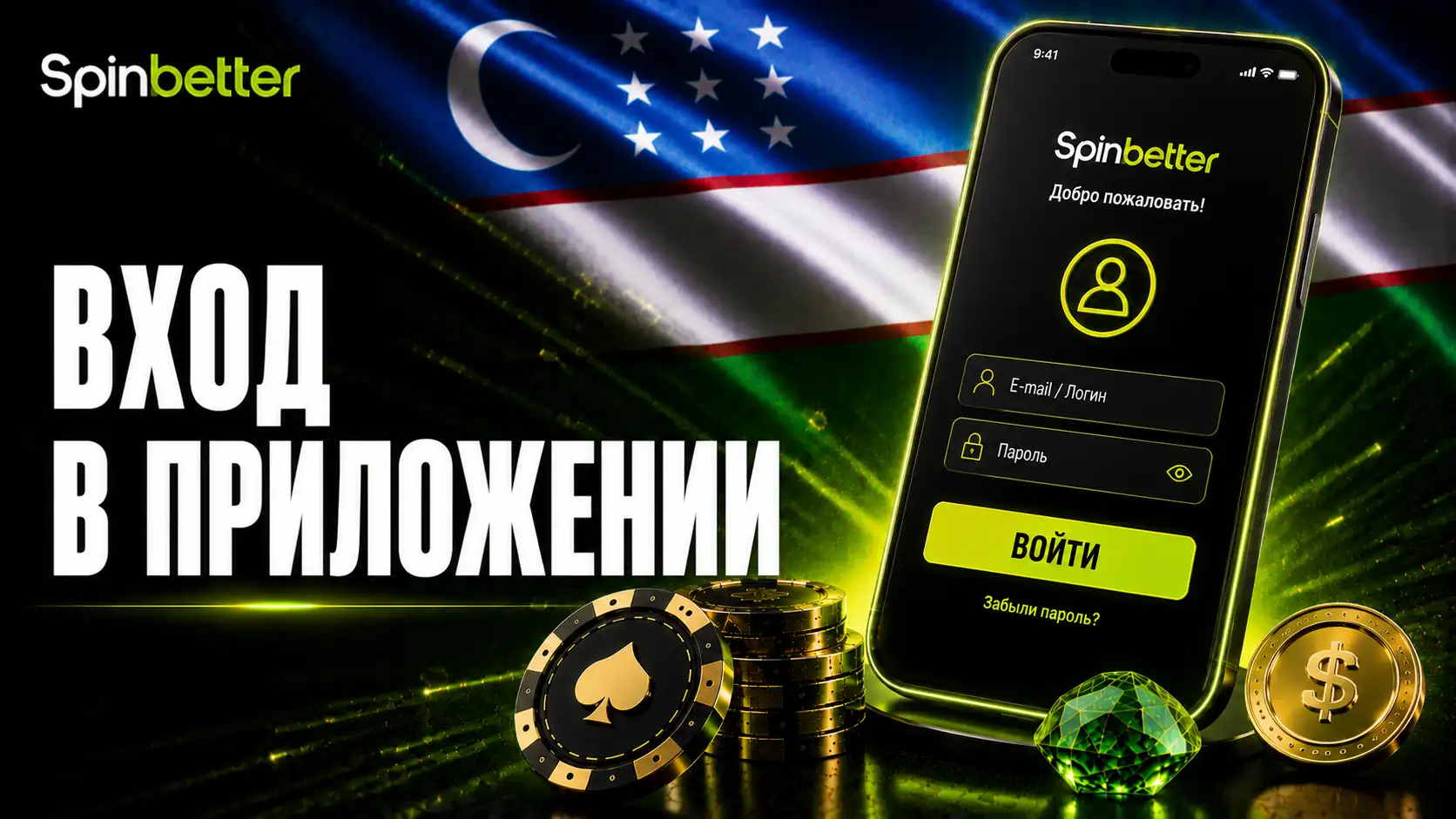 Вход в SpinBetter с телефона