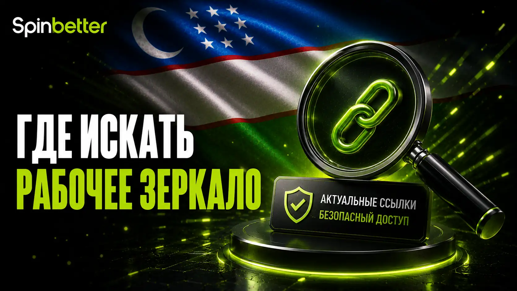 Как найти зеркало SpinBetter
