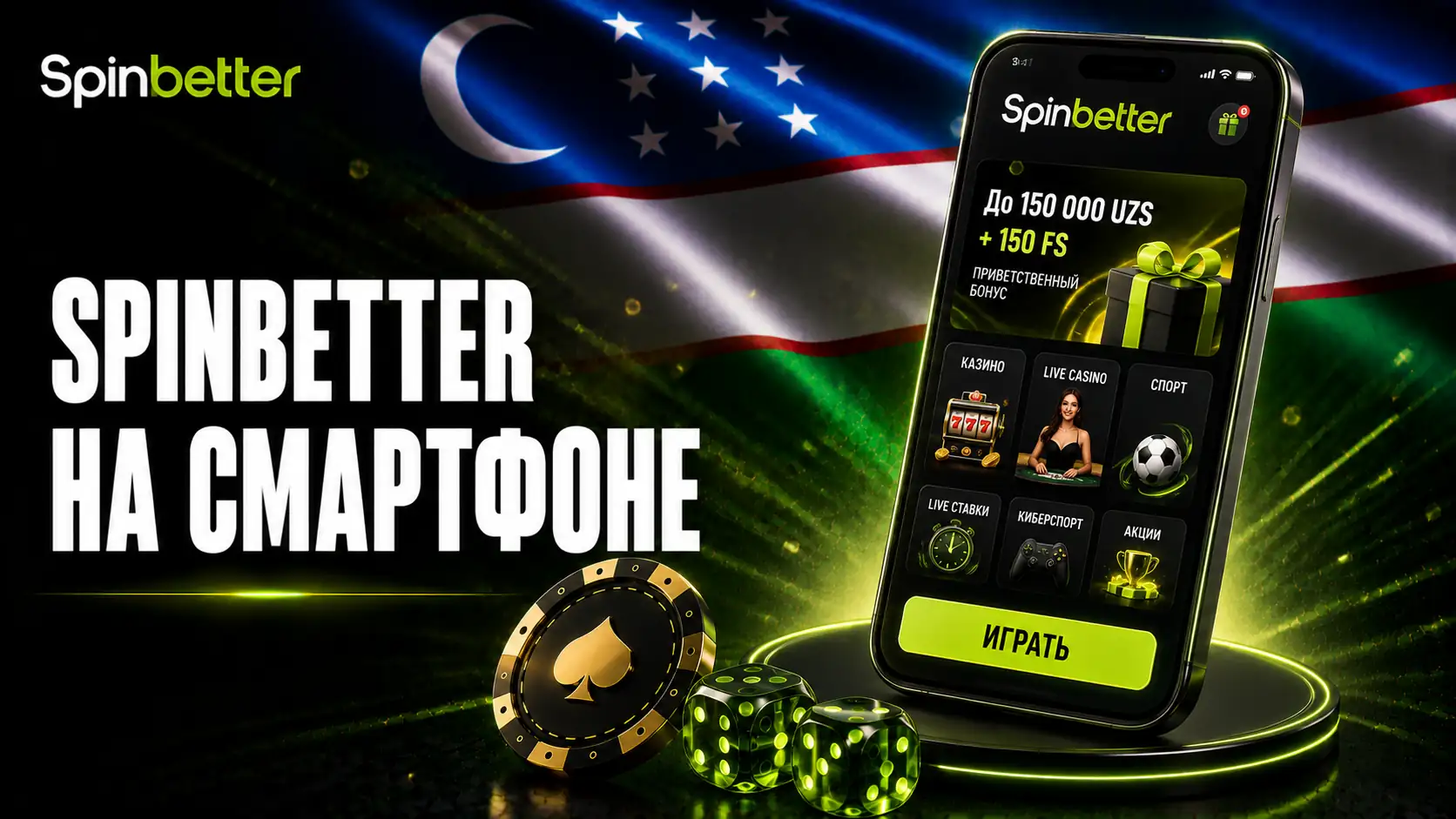 SpinBetter на смартфоне